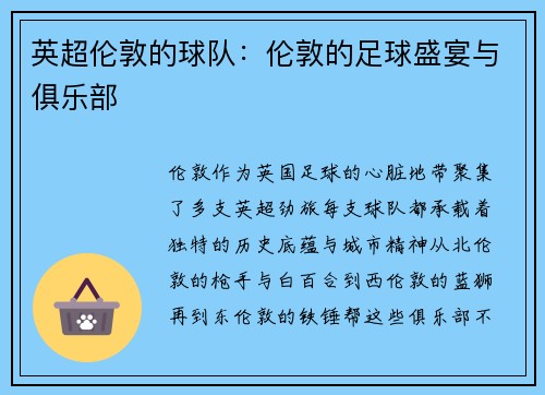 英超伦敦的球队：伦敦的足球盛宴与俱乐部