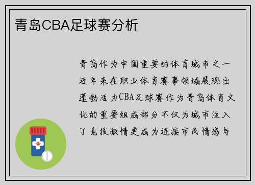 青岛CBA足球赛分析