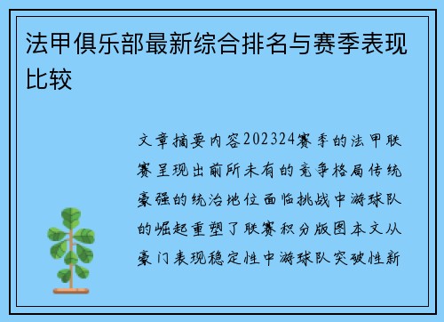 法甲俱乐部最新综合排名与赛季表现比较