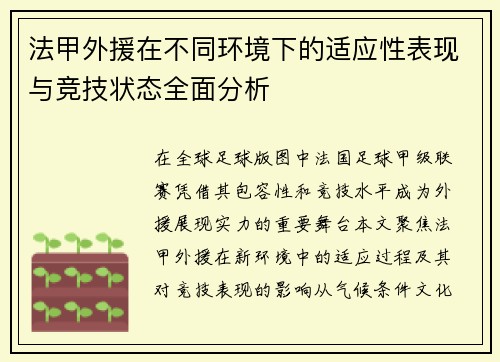 法甲外援在不同环境下的适应性表现与竞技状态全面分析