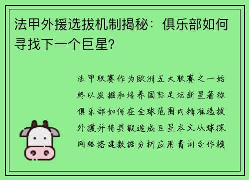 法甲外援选拔机制揭秘：俱乐部如何寻找下一个巨星？