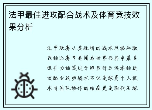 法甲最佳进攻配合战术及体育竞技效果分析