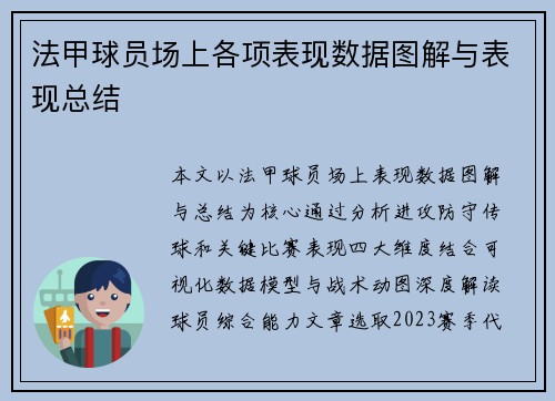 法甲球员场上各项表现数据图解与表现总结