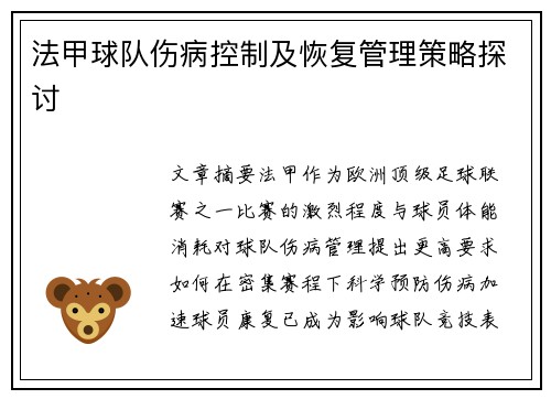 法甲球队伤病控制及恢复管理策略探讨