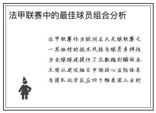 法甲联赛中的最佳球员组合分析