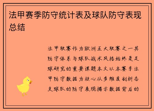 法甲赛季防守统计表及球队防守表现总结