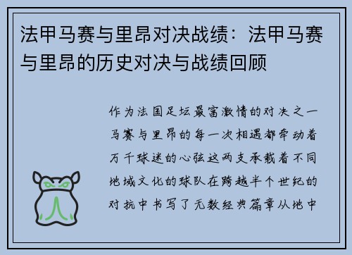 法甲马赛与里昂对决战绩：法甲马赛与里昂的历史对决与战绩回顾