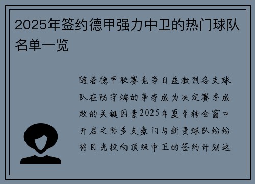 2025年签约德甲强力中卫的热门球队名单一览