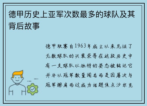 德甲历史上亚军次数最多的球队及其背后故事