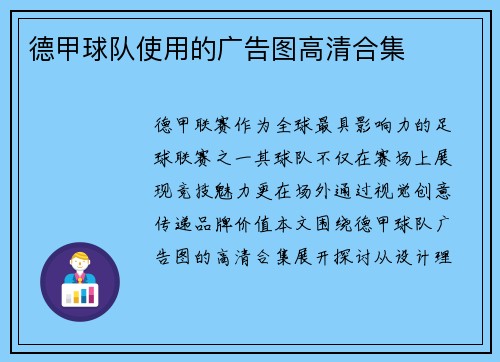 德甲球队使用的广告图高清合集