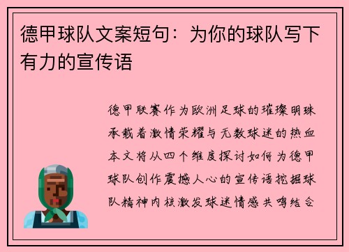 德甲球队文案短句：为你的球队写下有力的宣传语