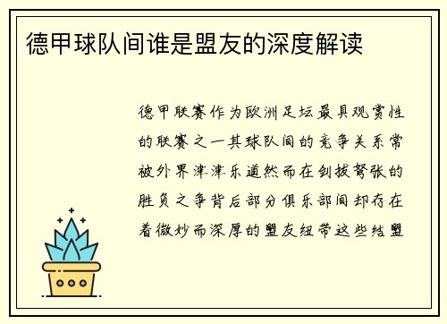 德甲球队间谁是盟友的深度解读
