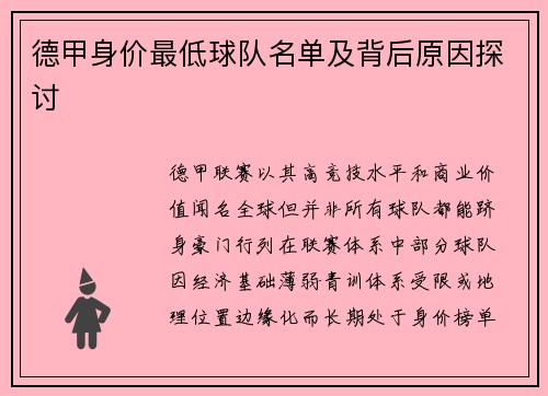德甲身价最低球队名单及背后原因探讨